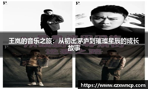 三亿体育王岚的音乐之旅：从初出茅庐到璀璨星辰的成长故事
