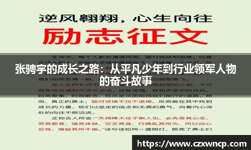 张骋宇的成长之路：从平凡少年到行业领军人物的奋斗故事
