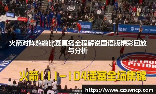 三亿体育火箭对阵鹈鹕比赛直播全程解说国语版精彩回放与分析