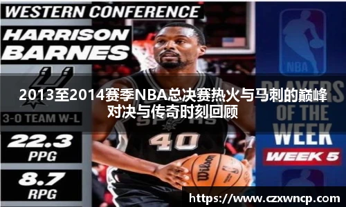 三亿体育2013至2014赛季NBA总决赛热火与马刺的巅峰对决与传奇时刻回顾