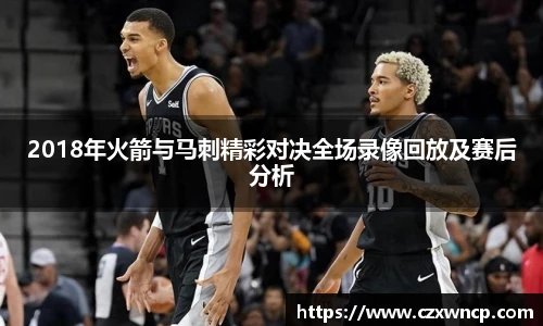 三亿体育2018年火箭与马刺精彩对决全场录像回放及赛后分析