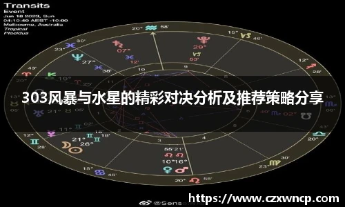 三亿体育303风暴与水星的精彩对决分析及推荐策略分享