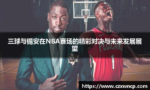 三亿体育三球与锡安在NBA赛场的精彩对决与未来发展展望