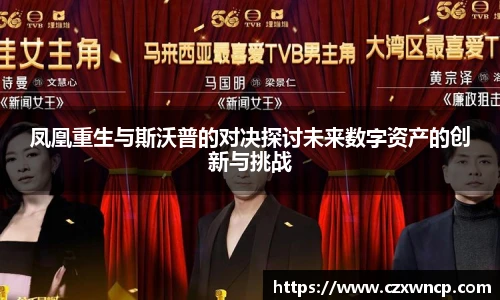 三亿体育凤凰重生与斯沃普的对决探讨未来数字资产的创新与挑战
