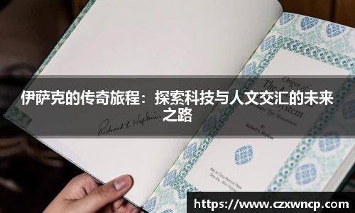 三亿体育伊萨克的传奇旅程：探索科技与人文交汇的未来之路
