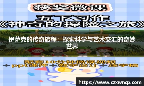 三亿体育伊萨克的传奇旅程：探索科学与艺术交汇的奇妙世界