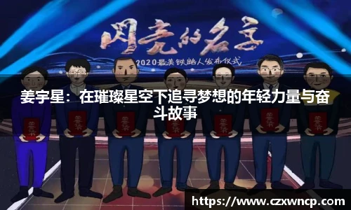三亿体育姜宇星：在璀璨星空下追寻梦想的年轻力量与奋斗故事