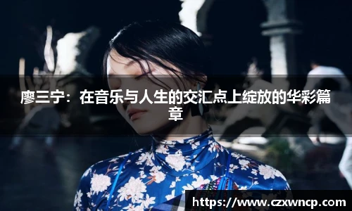 三亿体育廖三宁：在音乐与人生的交汇点上绽放的华彩篇章