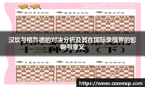 三亿体育汉坎与格鲁德的对决分析及其在国际象棋界的影响与意义