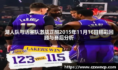 三亿体育湖人队与活塞队激战正酣2015年11月16日精彩回顾与赛后分析