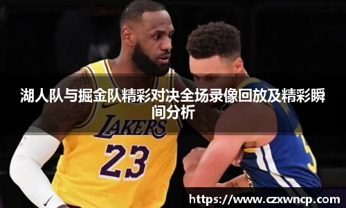 三亿体育湖人队与掘金队精彩对决全场录像回放及精彩瞬间分析